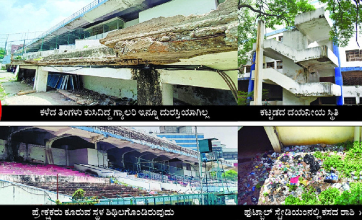 kannada prabha special There is a lot of problem in the football stadium in Bengaluru gvd