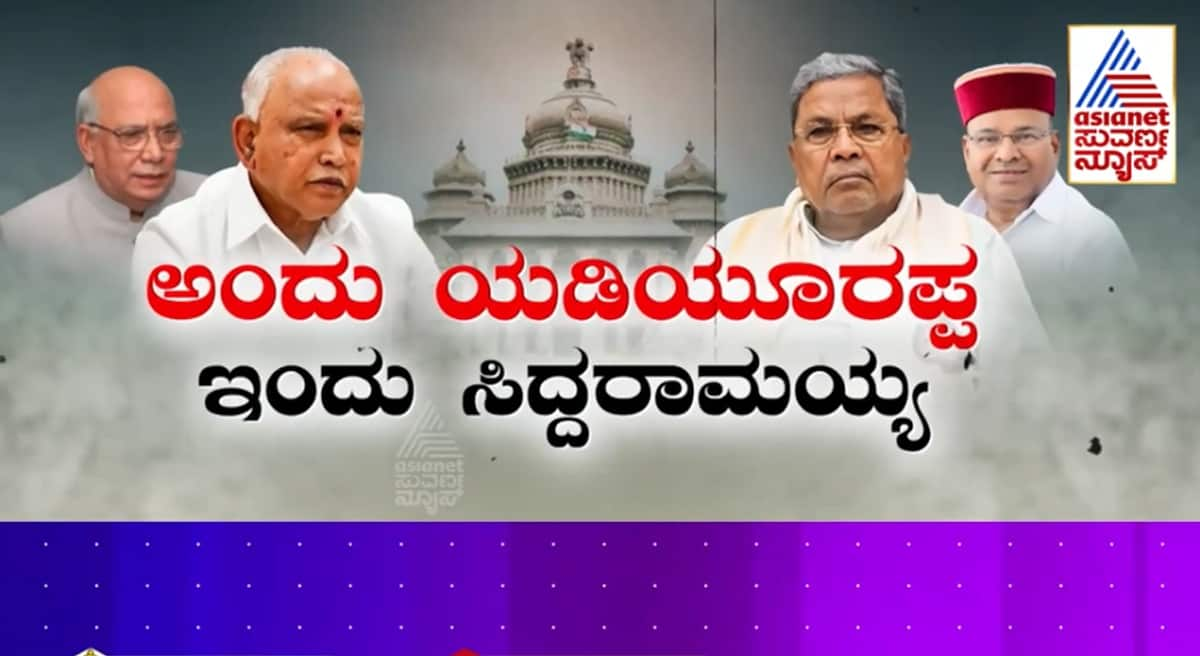 What is the difference between Siddaramaiah Muda case and BS Yediyurappa denotification scam gvd