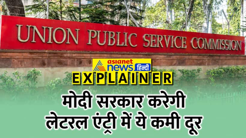 UPSC lateral entry