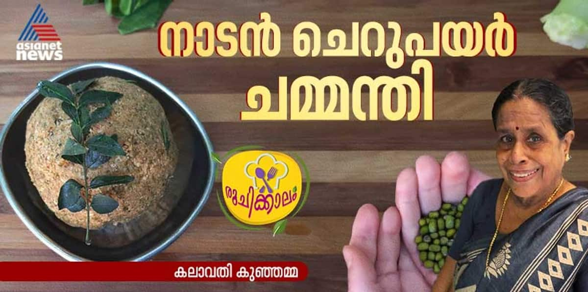 how to make easy and tasty nadan cherupayar chammanthi recipe 