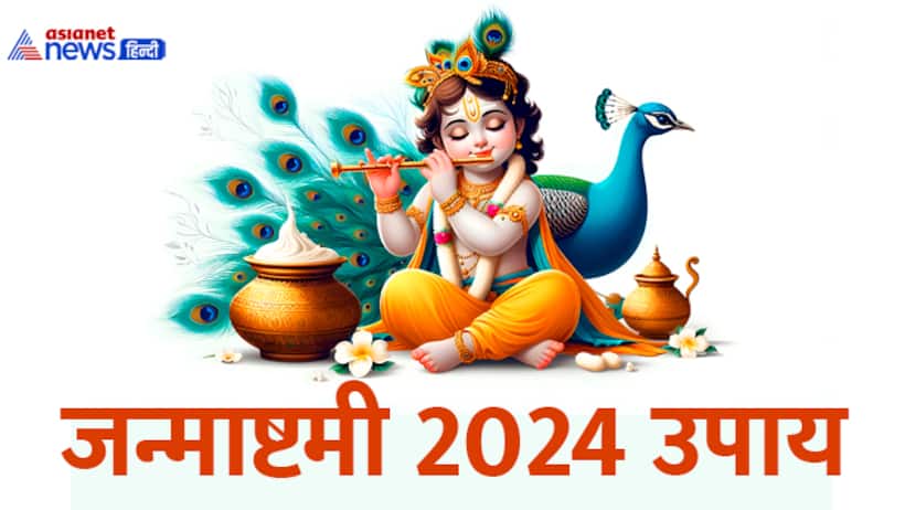 Janmashtami 2024 upay