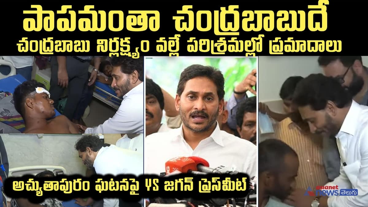 YS Jagan Press Meet on Atchutapuram Sez Incident 