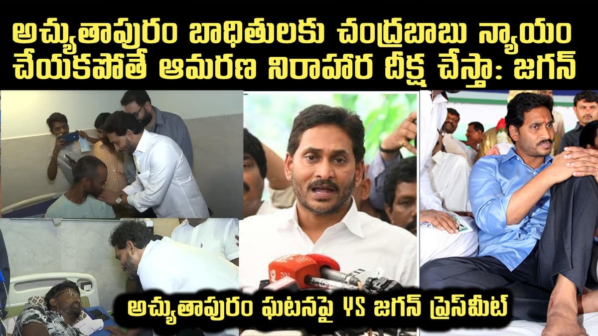 YS Jagan Press Meet on Atchutapuram Sez Incident 