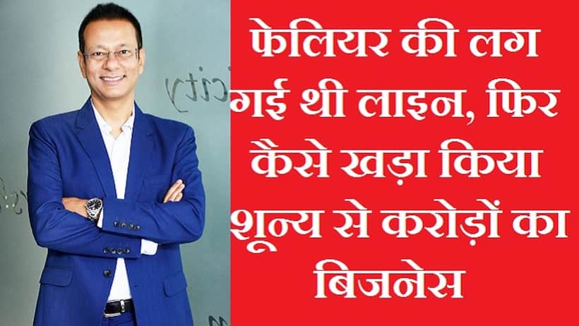 60 रुपये से करोड़ों के साम्राज्य तक: गजब की लर्निंग है ये सक्सेस स्टोरी, टिप्स ऐसे जो जीवन भर आएंगे काम