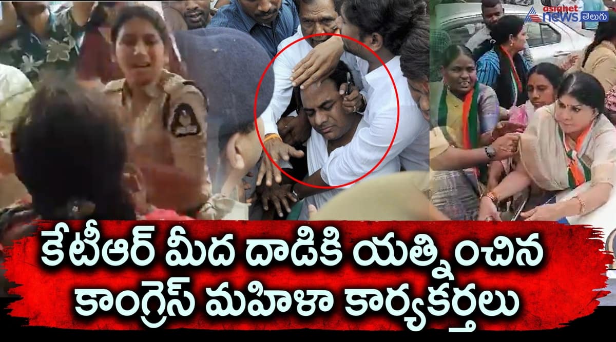 కేటీఆర్ మీద దాడికి యత్నించిన కాంగ్రెస్ మహిళా కార్యకర్తలు