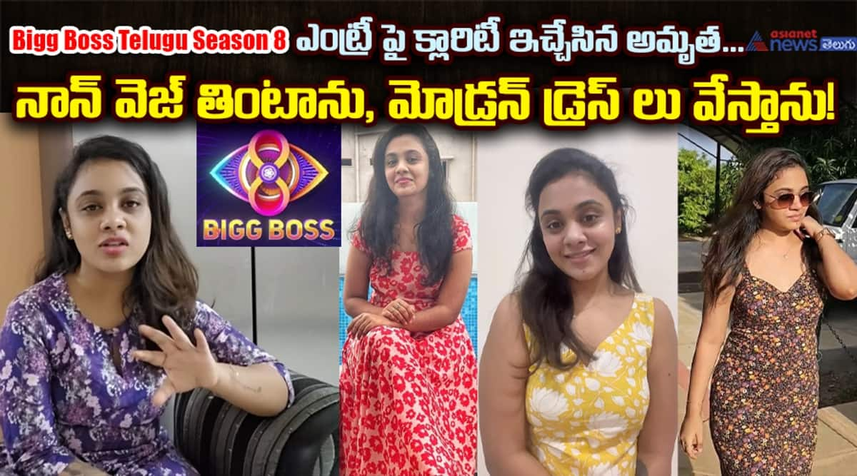 Bigg Boss Telugu Season 8: ఎంట్రీపై క్లారిటీ ఇచ్చేసిన అమృత