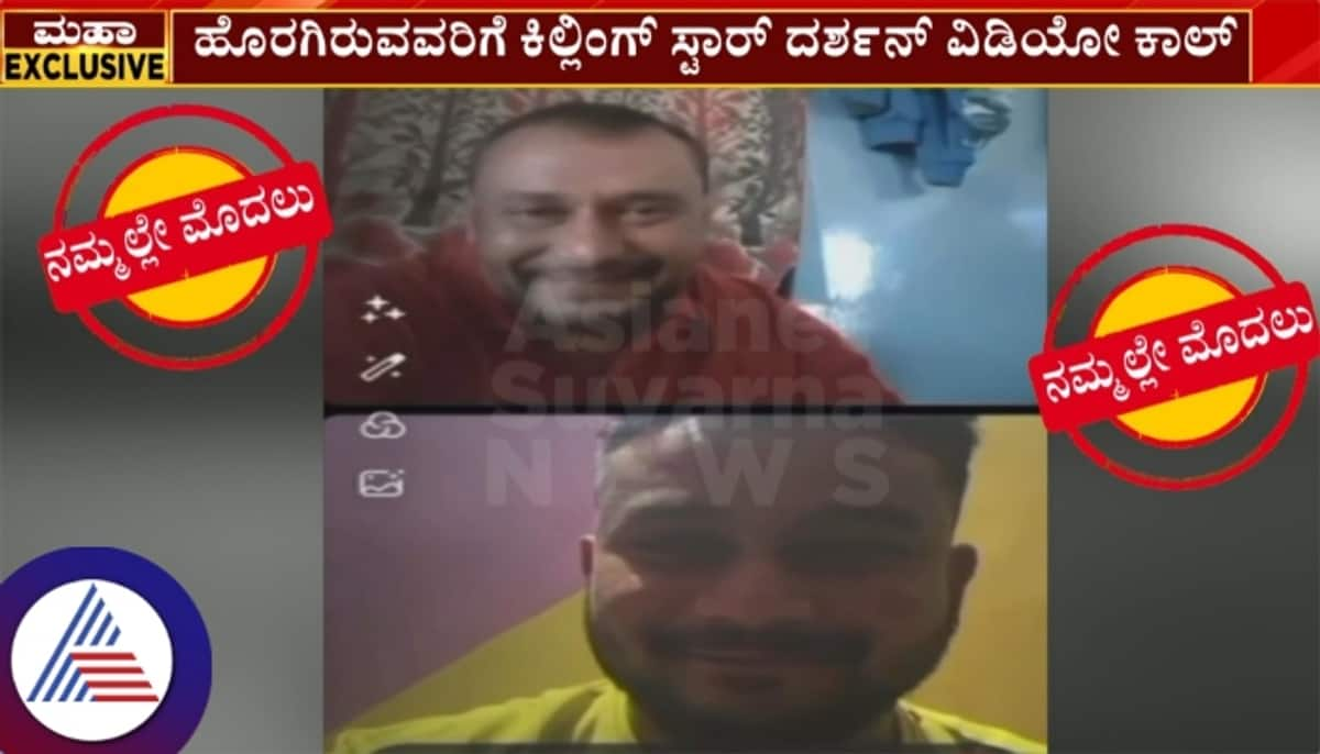 Renukaswamy murder case accused Actor Darshan video call from jail to outside fan sat