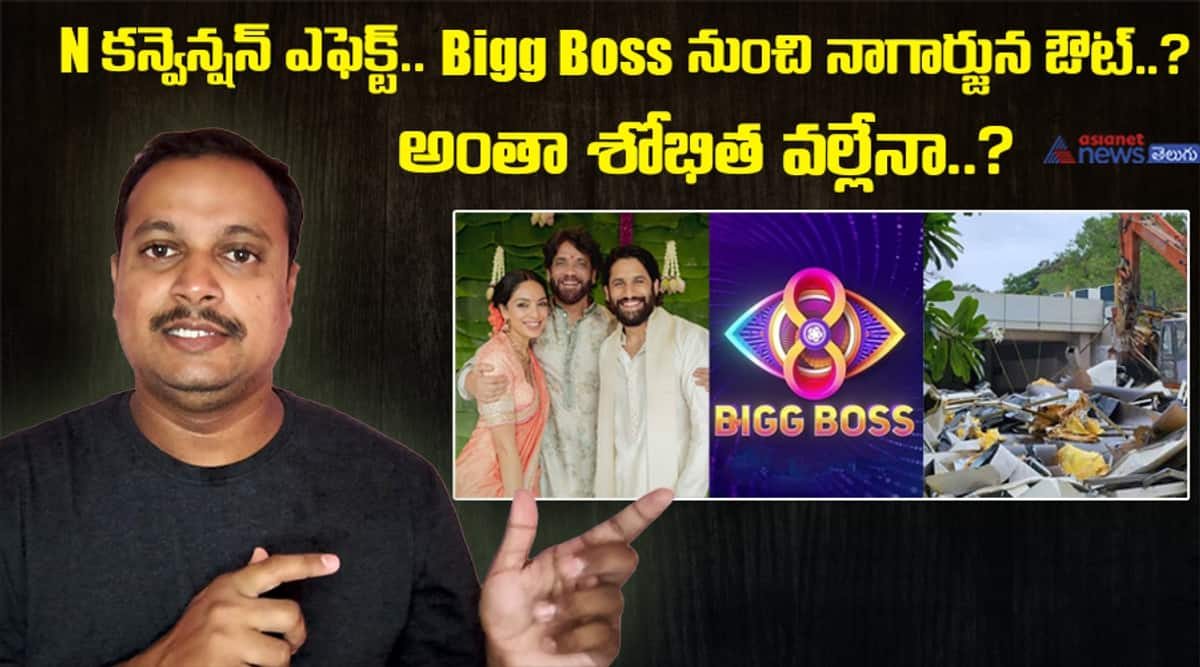 N కన్వెన్షన్ ఎఫెక్ట్.. Bigg Boss నుంచి నాగార్జున ఔట్? అంతా శోభిత వల్లేనా?