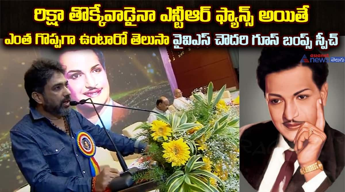 Director YVS Chowdary Speech About Nandamuri Taraka Ramarao