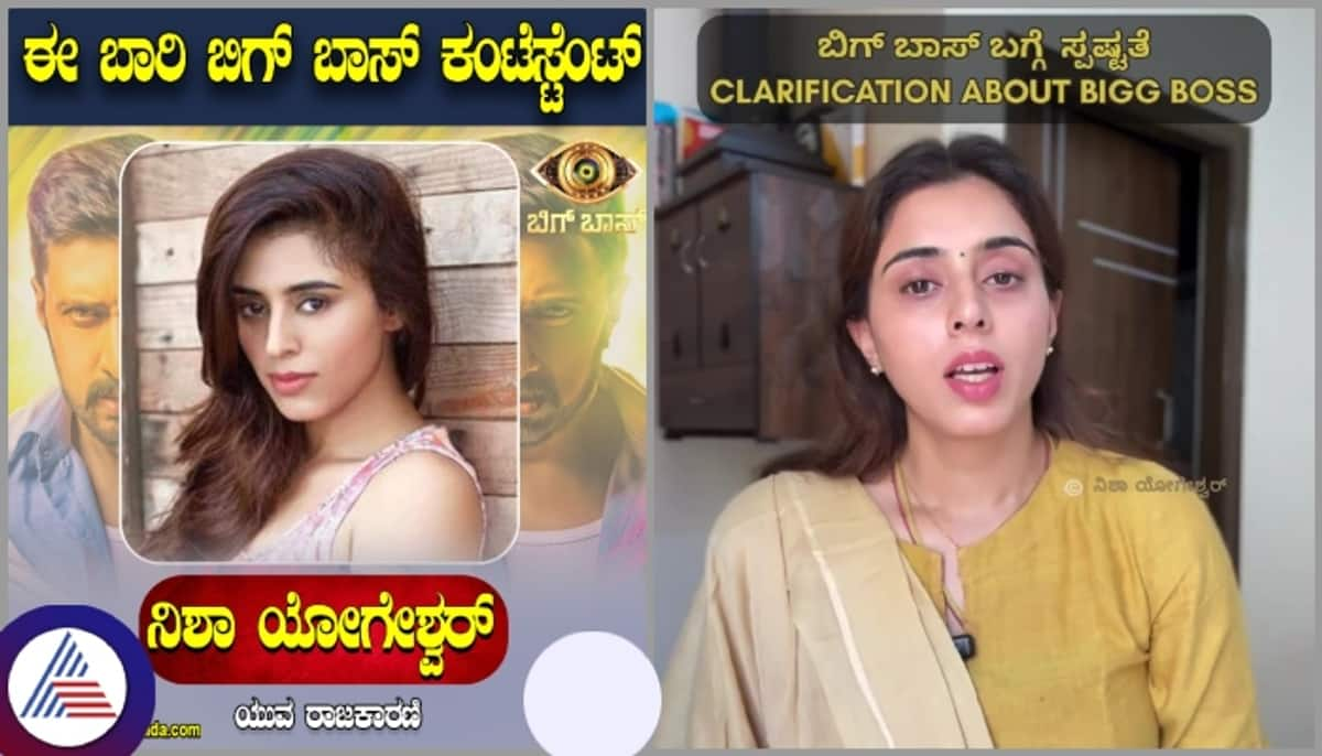 Nisha Yogeshwar Clarify about bigg boss Kannada Season 11 participation sat