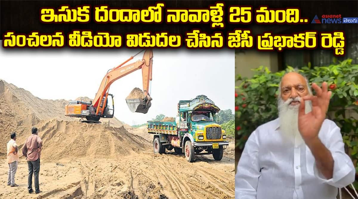 JC Prabhakar Reddy Comments About Sand mafiya