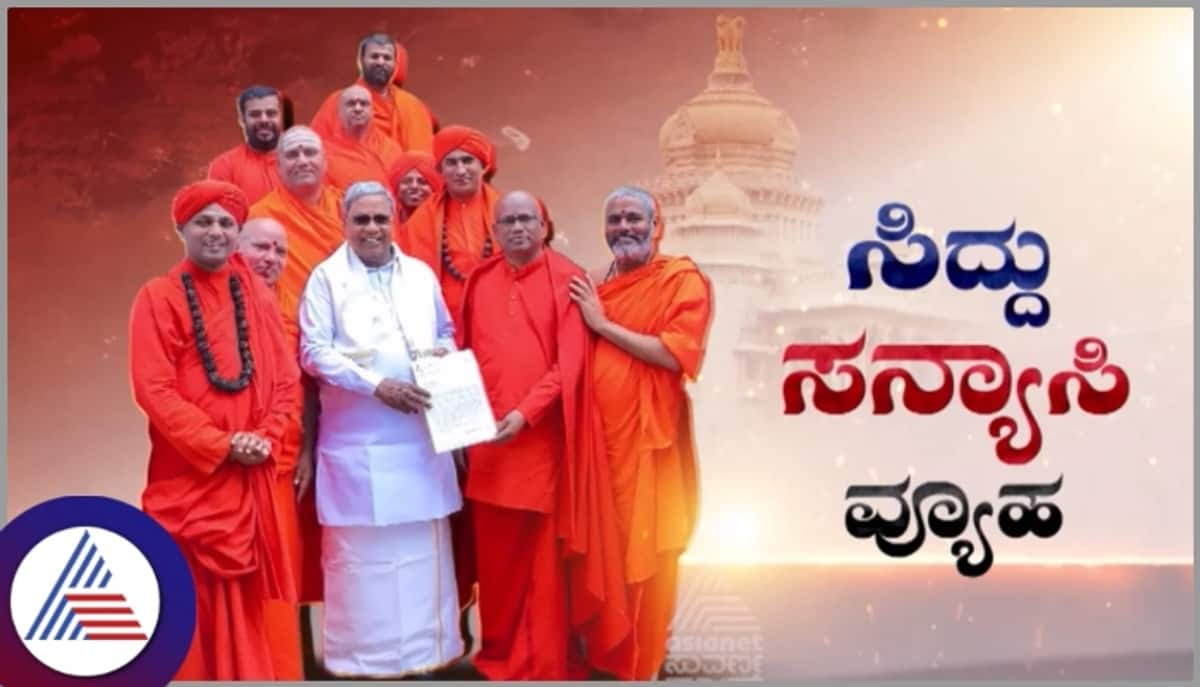 CM Siddaramaiah went to Swamiji escape Muda scam case sat