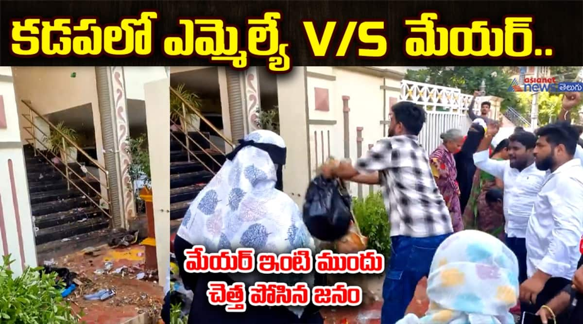 కడపలో ఎమ్మెల్యే vs మేయర్.. మేయర్ ఇంటి ముందు చెత్త పోసిన జనం..