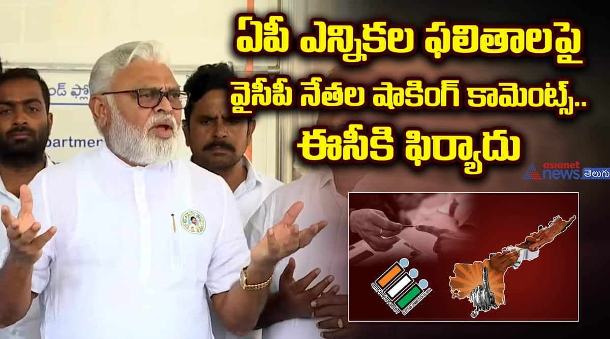 YSRCP Leaders Make Shocking Comments on Andhra Pradesh Election Results