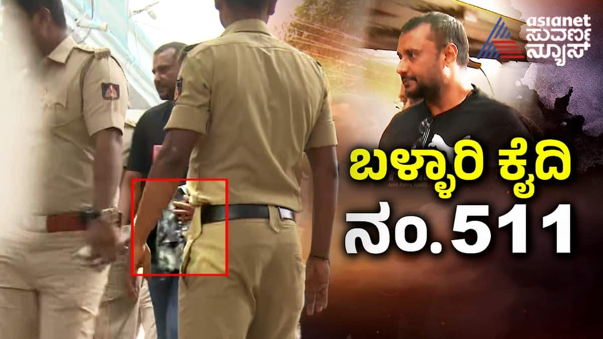 Accused Actor Darshan enter ballari jail with branded t shirt and cooling glass spark row ckm