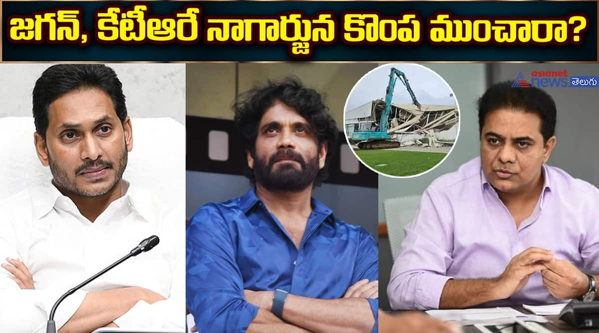 జగన్, కేటీఆరే నాగార్జున కొంప ముంచారా?