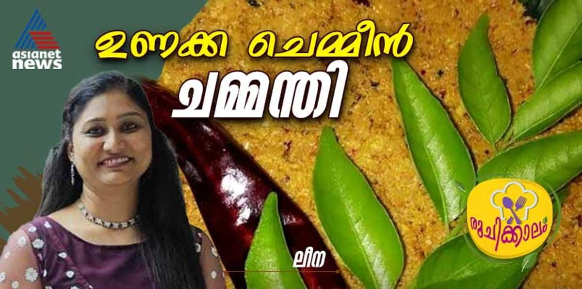 how to make unakka chemmeen chammanthi recipe 