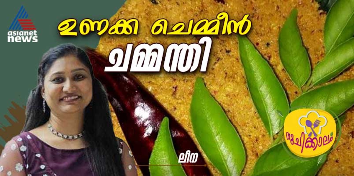 how to make unakka chemmeen chammanthi recipe 