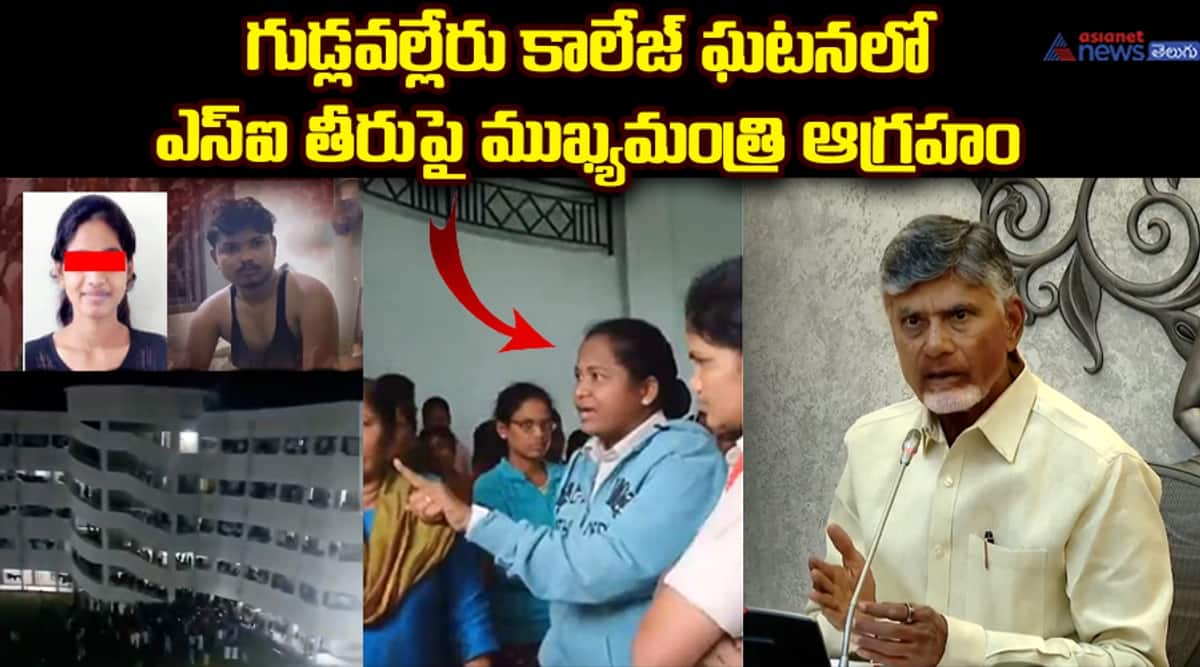 Chief Minister's Outrage Over SI's Conduct in Gudlavalleru College Incident