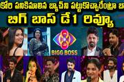 Bigg Boss Telugu 8 Day one Review By Asiante News Telugu