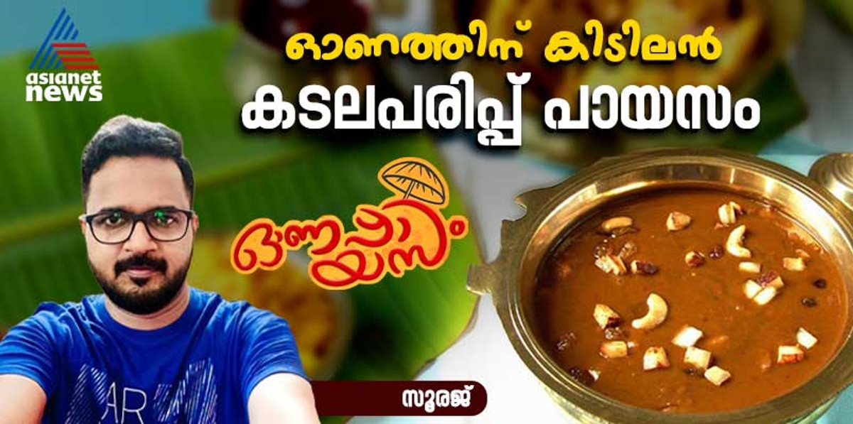 Onam 2024 onam payasam recipes adala Parippu Pradhaman recipe