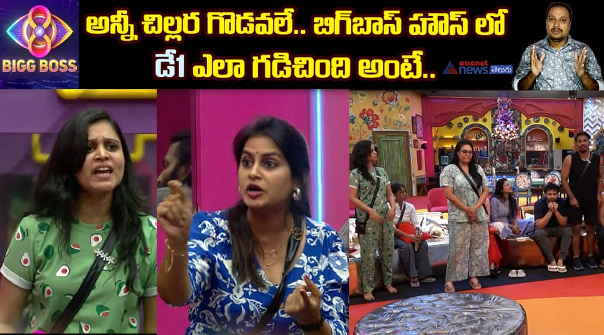 How Day 1 Unfolded in the Bigg Boss House Telugu Season8