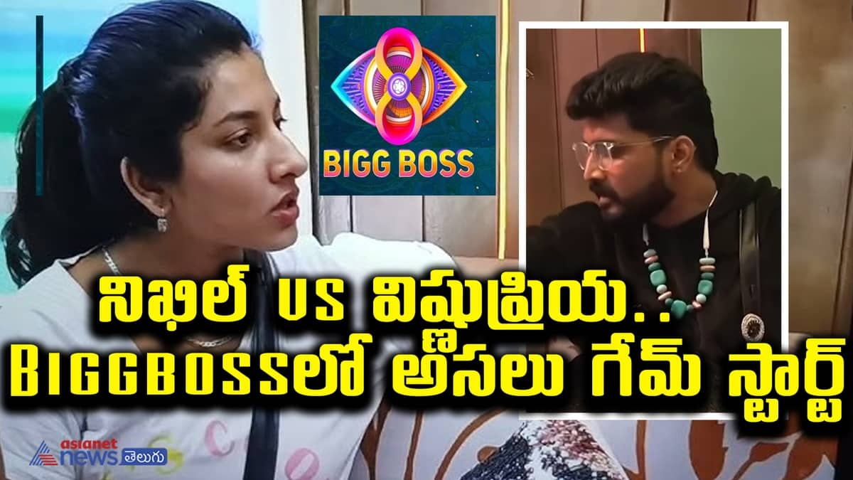 నిఖిల్ vs విష్ణుప్రియ.. Biggbossలో అసలు గేమ్ స్టార్ట్