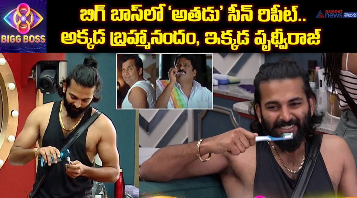 Bigg Boss Telugu 8 Athadu Scene Repeats Prudhvi Rajs Paste Episode Comedy