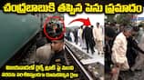 Chandrababu Narrowly Escapes Train Accident While Inspecting Floods in Vijayawada