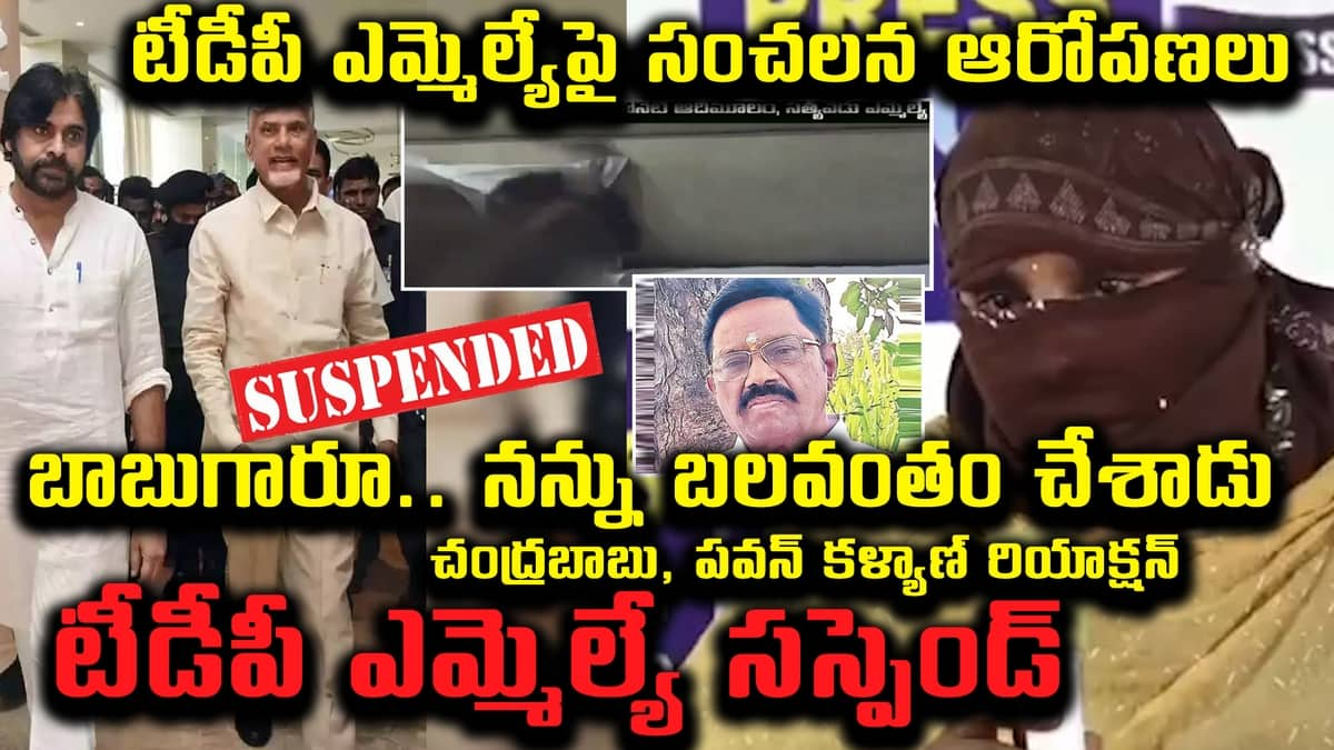 Sensational Allegations Against TDP MLA Koneti Adimulam .