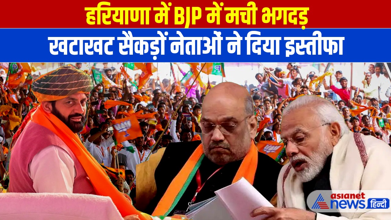 हरियाणा में पहली लिस्ट जारी होते ही BJP में भगदड़, 250 नेताओं ने दिया इस्तीफा