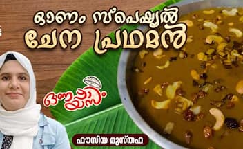 onam 2024 how to make special chena padhaman payasam 