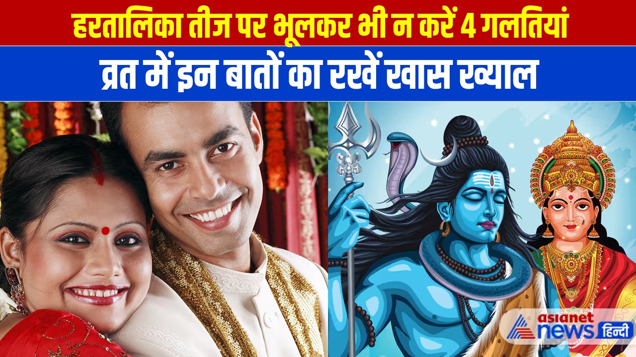 हरतालिका तीज व्रत में भूलकर भी न करें ये 4 गलतियां, इन नियमों का रखें ध्यान