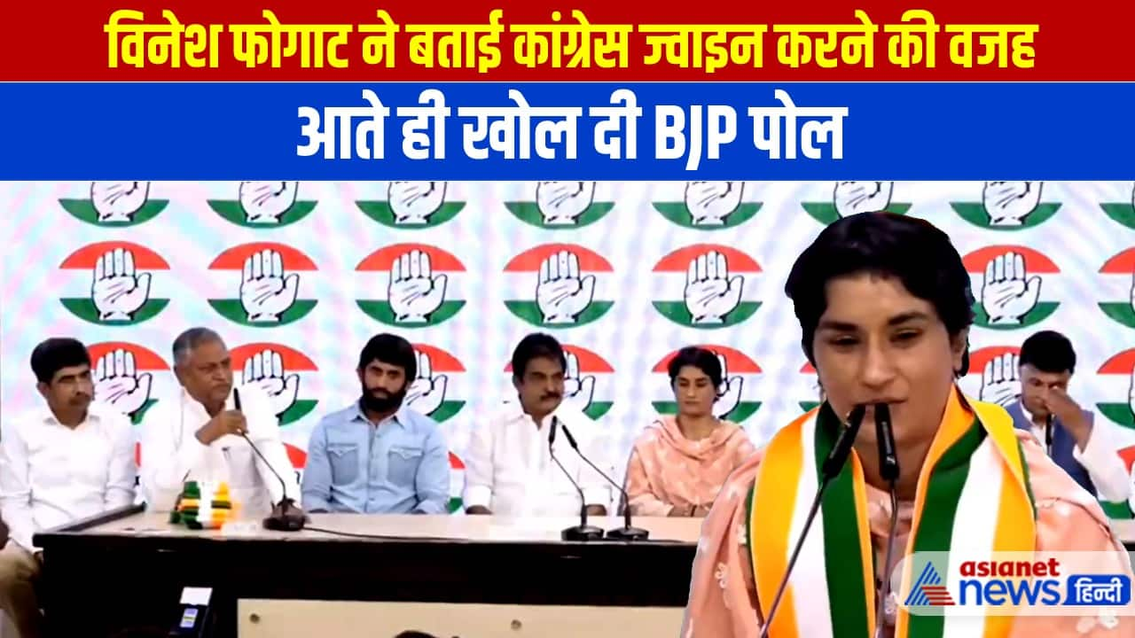 Video: कांग्रेस में शामिल होते विनेश फोगाट ने दिखाए तेवर, BJP का चिट्ठा खोला