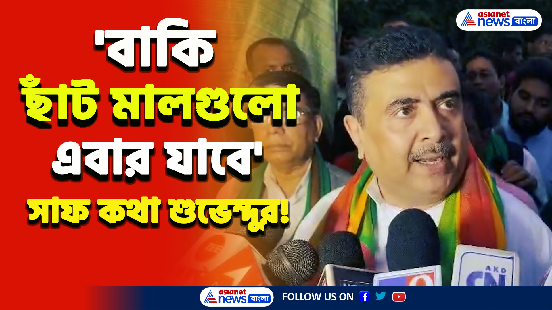 RG Kar : 'ওই ছাঁট মালগুলোও যাবে' নাম ধরে ধরে বললেন! শুভেন্দুর এই কথা সত্যি হলে সাংঘাতিক! দেখুন