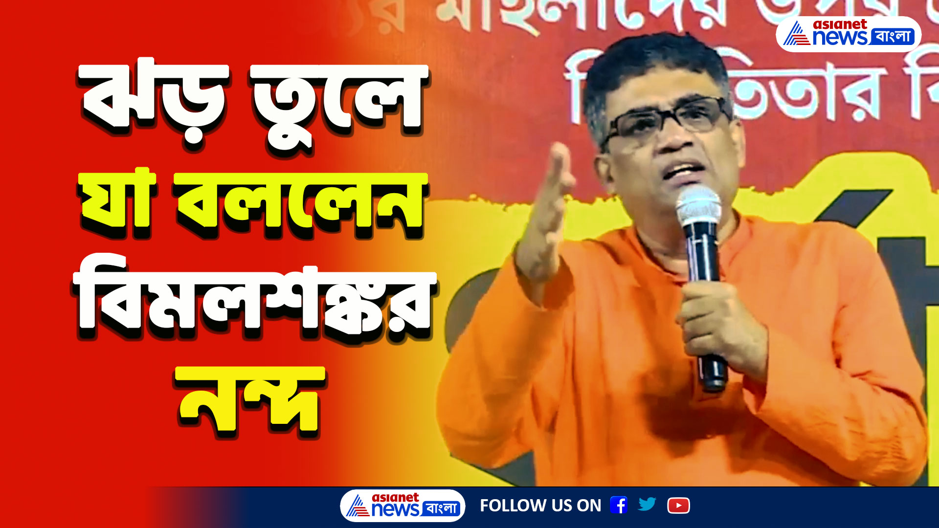 RG Kar : 'জমিদারি! তৃণমূলের ওই ডাক্তারগুলো আর মুখ্যমন্ত্রীকে, কেউ চায়না' বিস্ফোরক বিমল শঙ্কর নন্দ