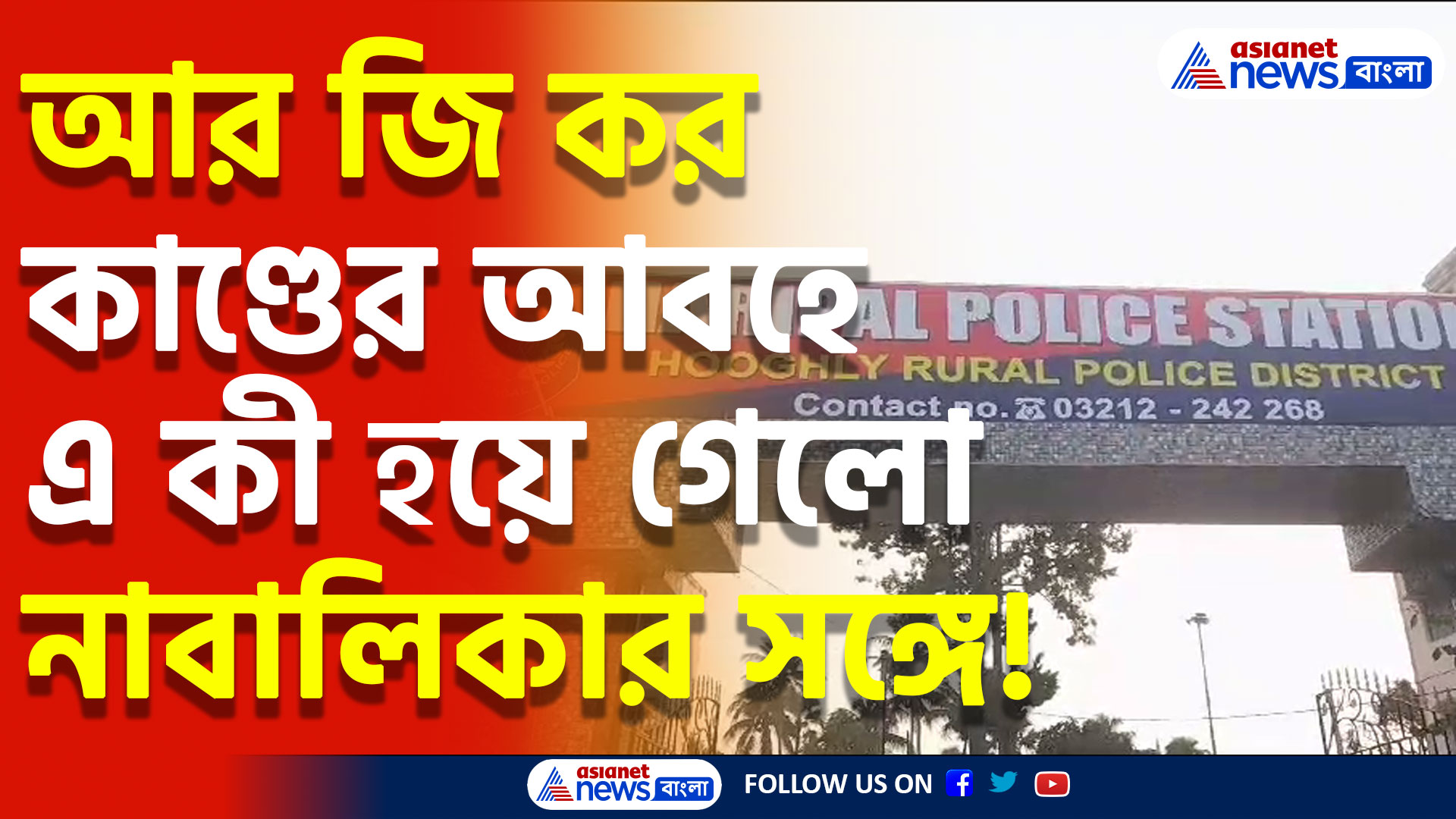Hoogly News: অভয়া কাণ্ডের আবহে যৌন হয়রানির শিকার হল আরও এক নাবালিকা
