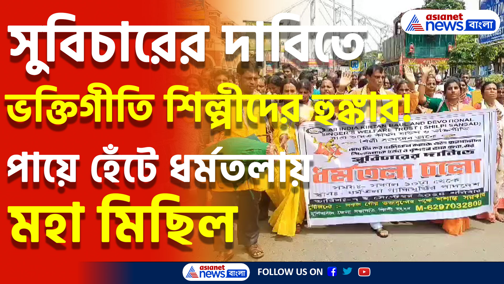 RG Kar Protest: অভয়া কাণ্ডের বিচারের দাবিতে এবার রাস্তায় নামলেন বাউল ও ভক্তিগীতি শিল্পীরা