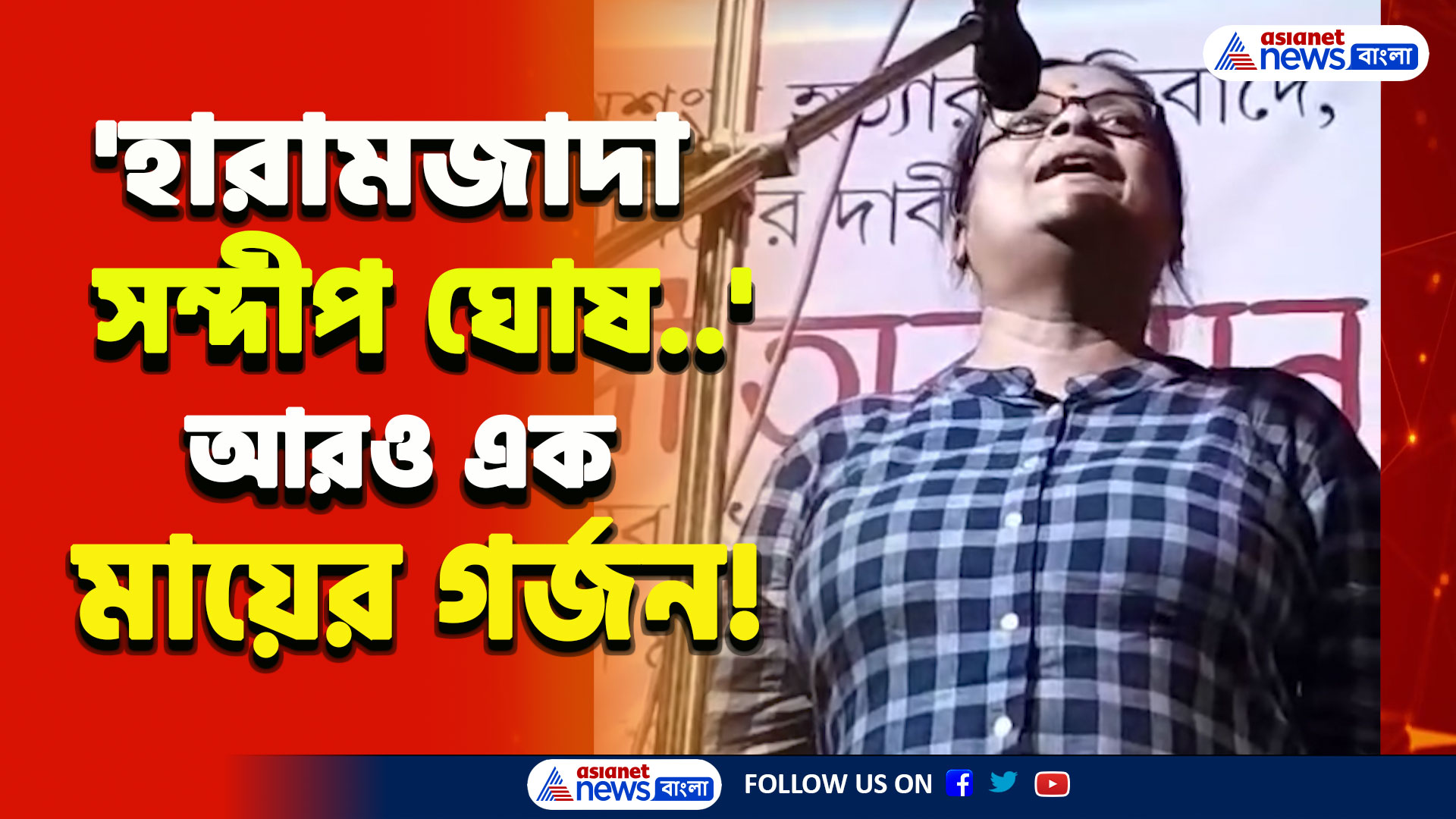 RG Kar : 'আমার মেয়েকেও ভুগিয়েছে, সন্দীপ ঘোষ বলেছিল একটা চুলও ছিঁড়তে পারবি না' আরও এক মায়ের গর্জন
