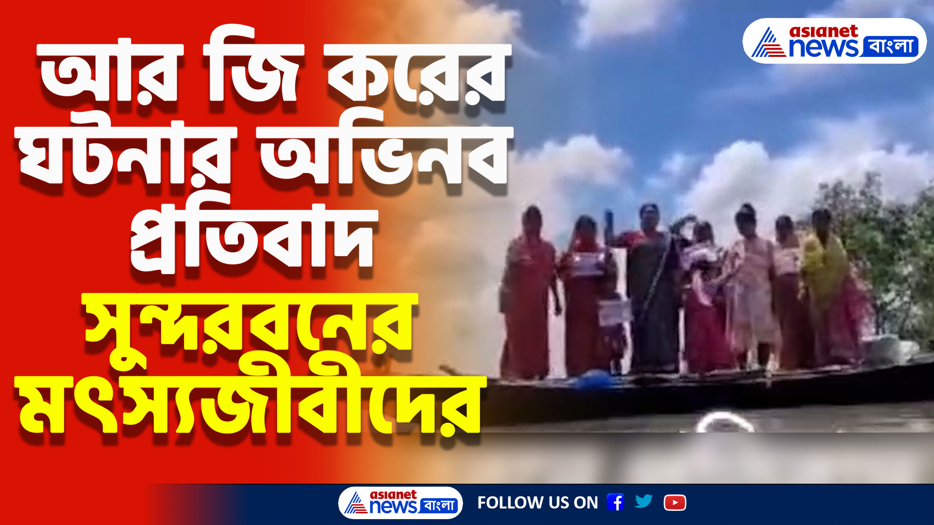 আর জি করের ঘটনার অভিনব প্রতিবাদ সুন্দরবনের মৎস্যজীবীদের, নৌকা থেকেই দোষীদের গ্রেফতারের দাবি