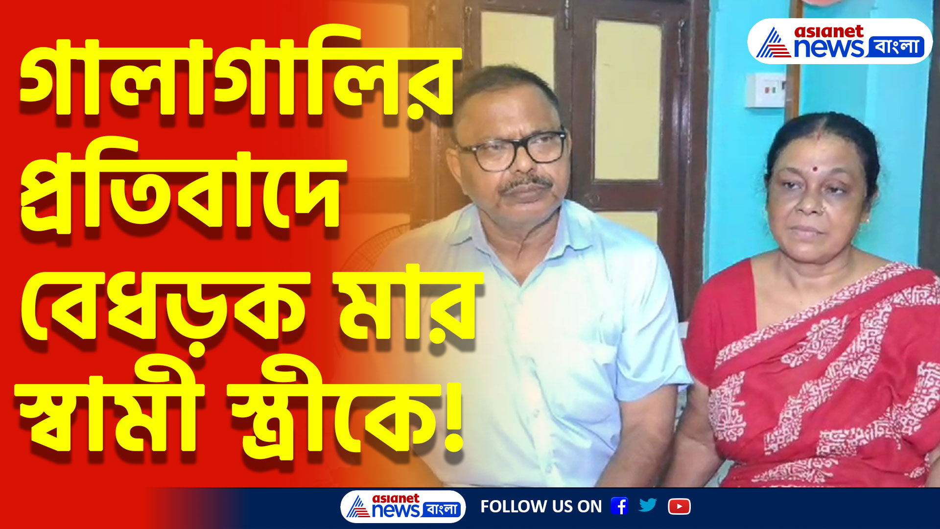 গালাগালির প্রতিবাদ করায় বেধড়ক মার গৃহবধূকে! রেহাই পাননি অসুস্থ স্বামীও