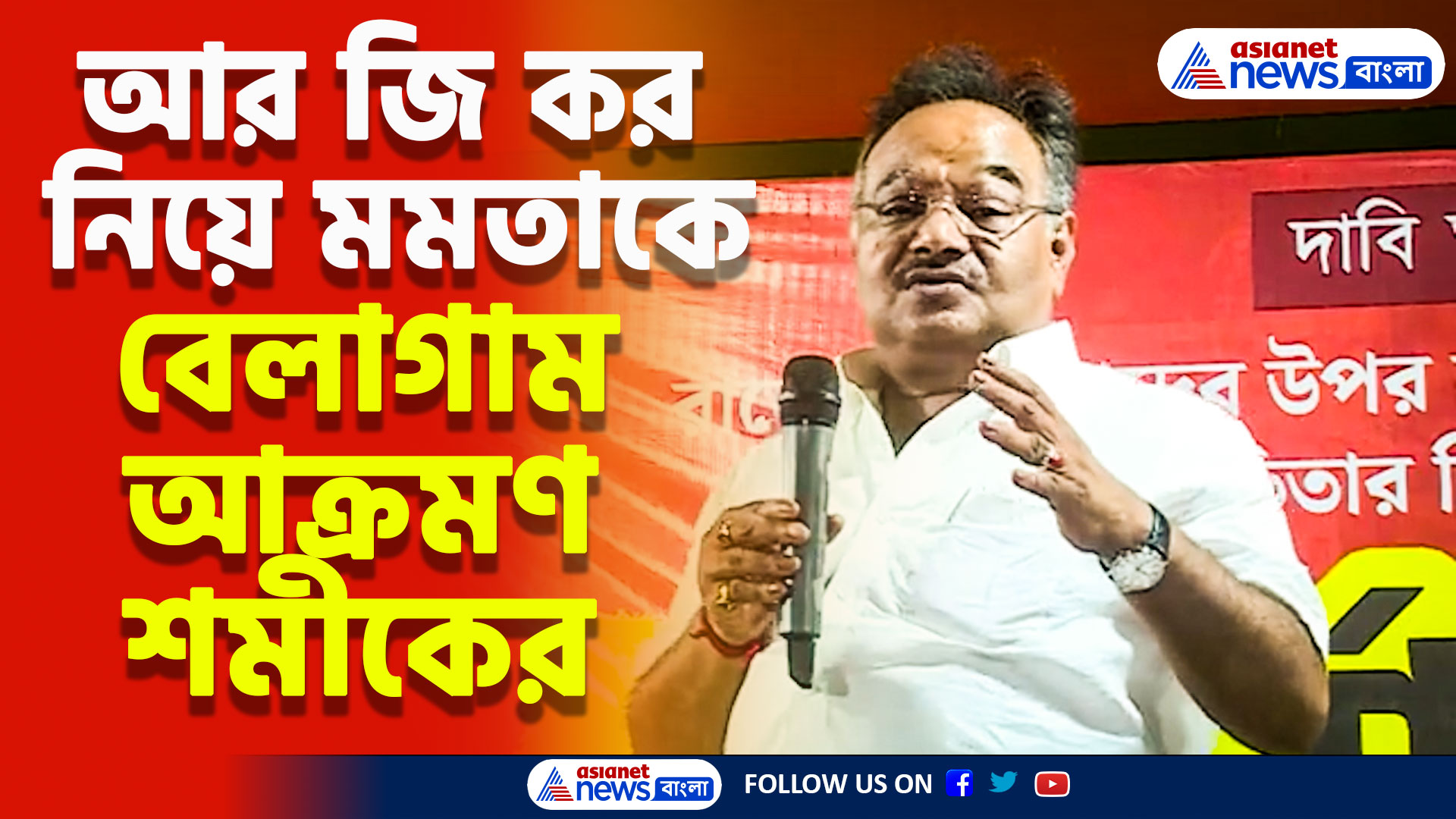 'কেন বিজেপি চাইছে মমতার পদত্যাগ?' কারন বিশ্লেষণ করলেন শমীক ভট্টাচার্য