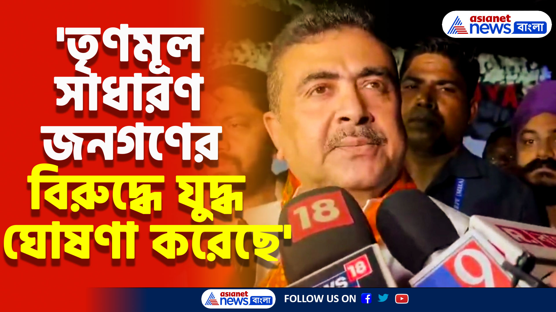 'তৃণমূল সাধারণ জনগণের বিরুদ্ধে যুদ্ধ ঘোষণা করেছে' কেন এমন বললেন শুভেন্দু?