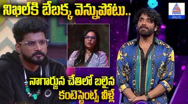 నిఖిల్‌కి బేబక్క వెన్నుపోటు.. నాగార్జున చేతిలో బలైన కంటెస్టెంట్స్ వీళ్లే