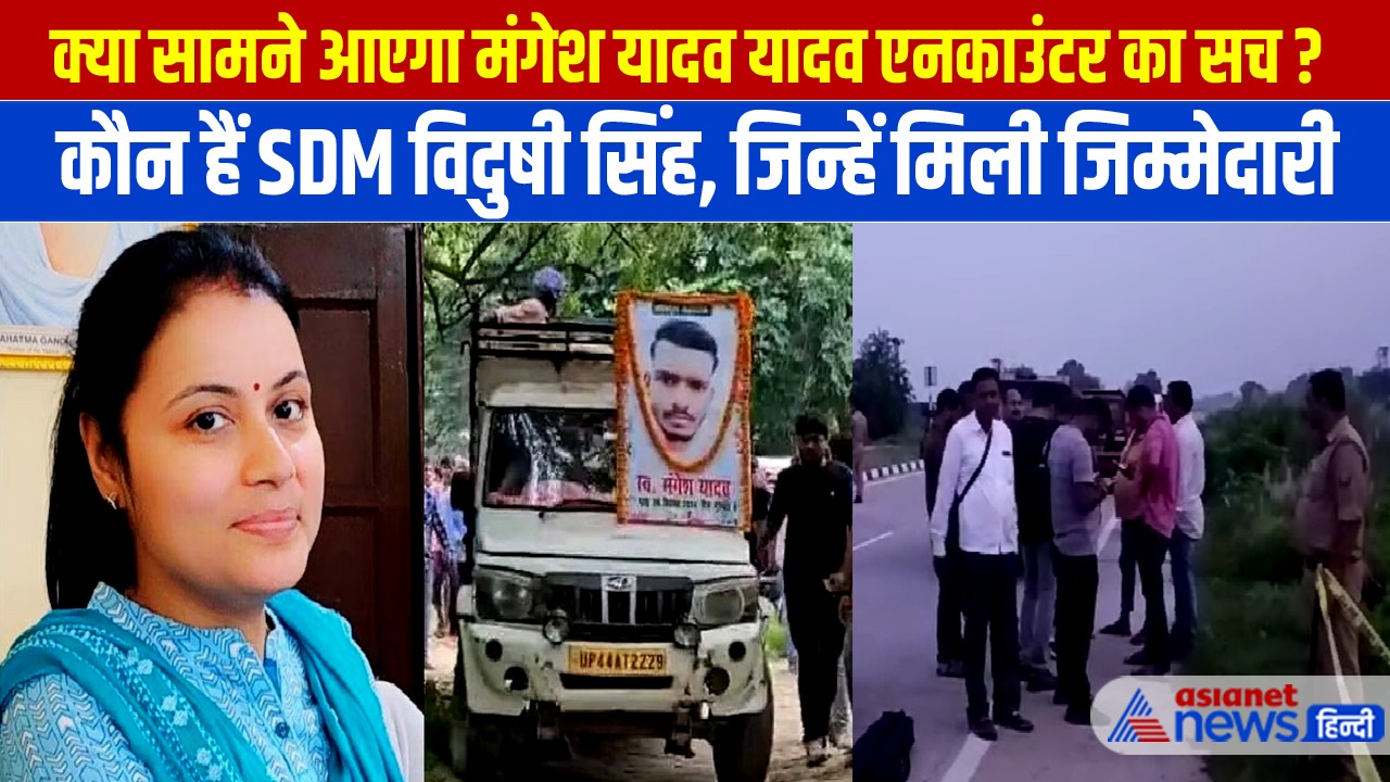 कौन हैं मंगेश यादव एनकाउंटर की जांच करने वाली विदुषी सिंह, STF ने किया था ढेर