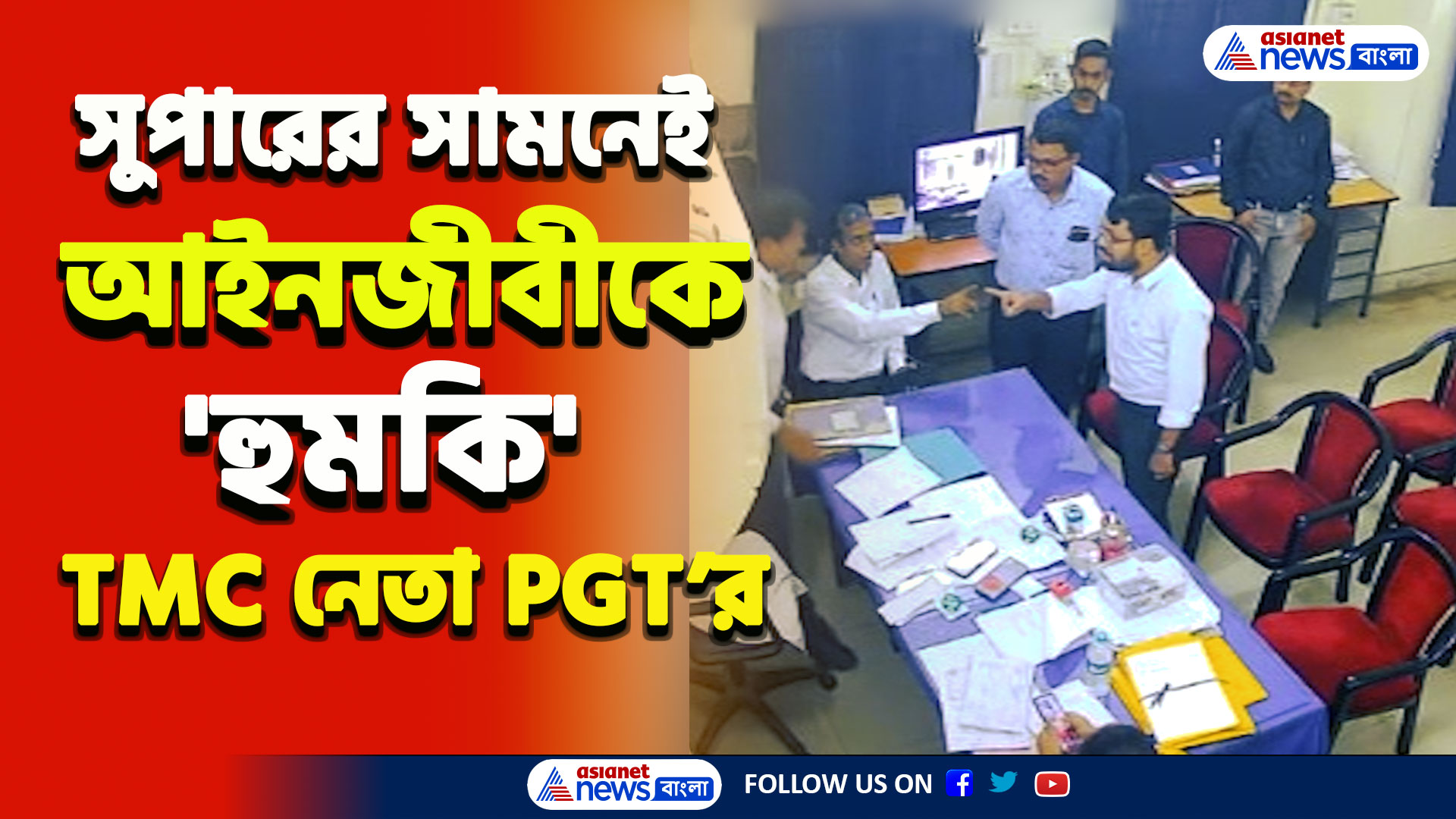 Kalyani Medical College : এরাই সম্পদ? সুপারের সামনেই আইনজীবীকে 'প্রাণনাশের হুমকি' তৃণমূল নেতা পিজিটি'র, দেখুন ফুটেজ