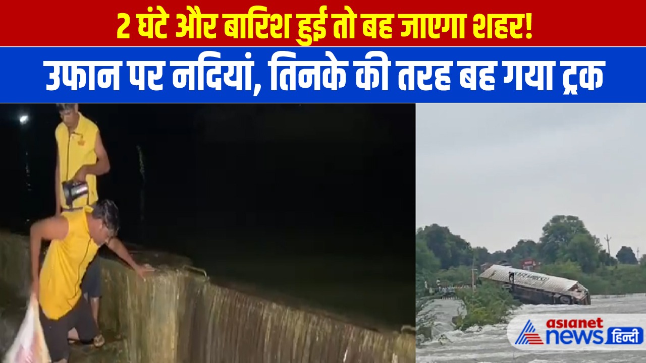 2 घंटे की बारिश और बह जाएगा शहर! राजस्थान में हाहाकार और तिनके की तरह बहा ट्रक