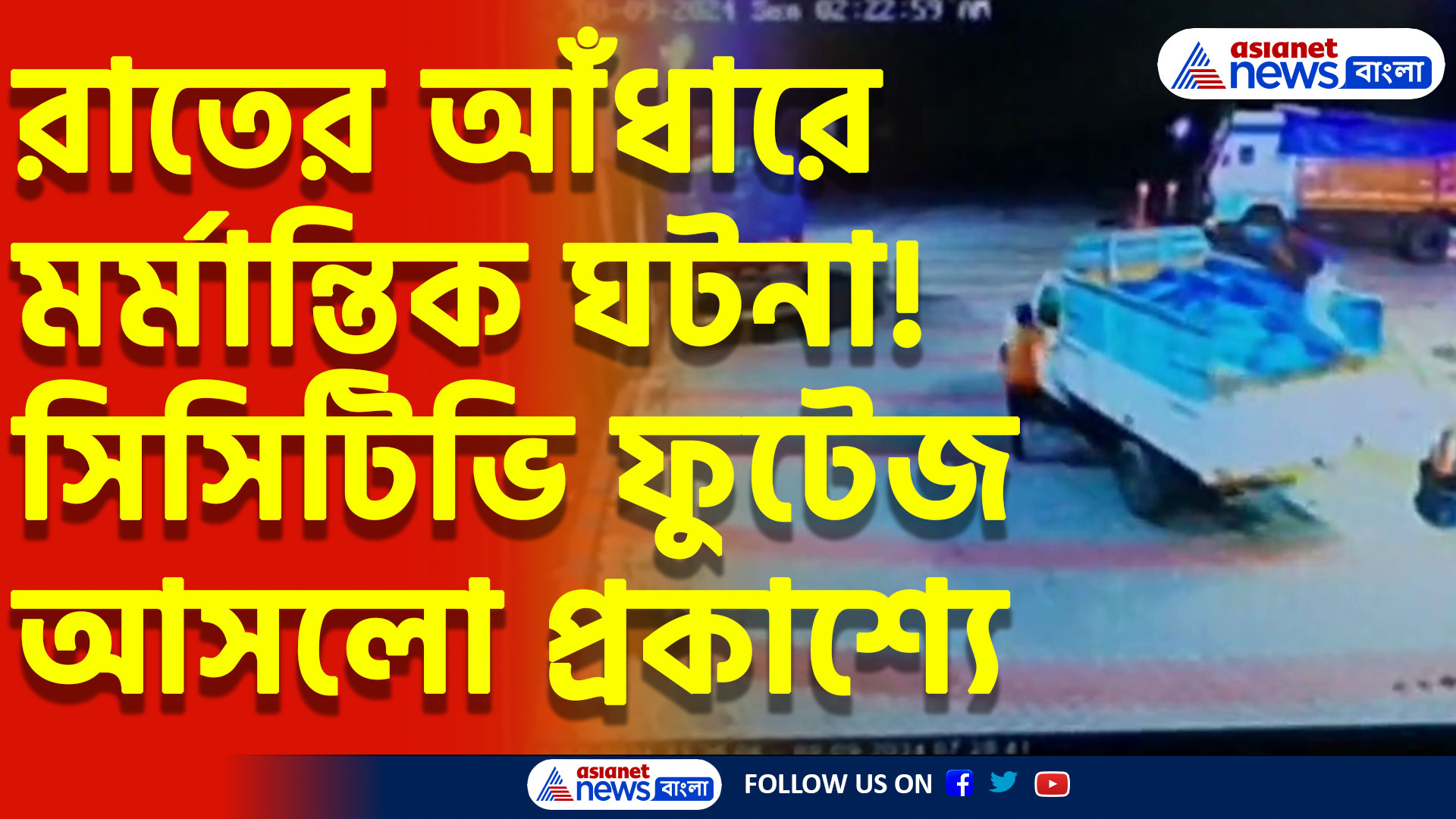 পেট্রোলের টাকা না দিয়ে পাম্প কর্মীকে পিষে পালালো পিকআপ ট্রাক! সিসিটিভি ফুটেজ আসলো প্রকাশ্যে