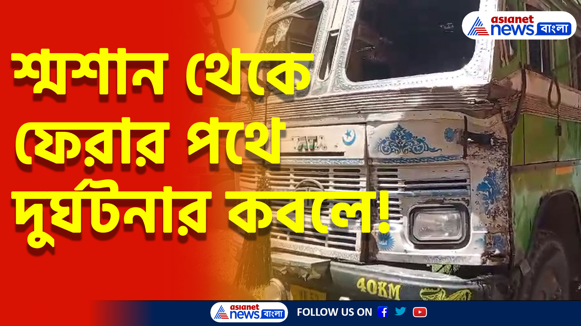 দেহ সৎকার সেরে ফেরার পথে ঘটলো দুর্ঘটনা! বাঁশ চাপা পড়ে মৃত ১ আহত ৪