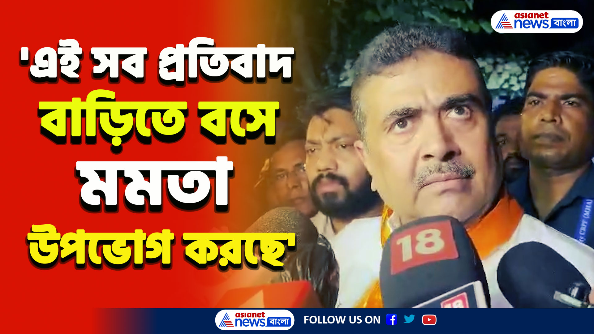 RG Kar : 'উনি কেঁপেছিলেন একদিন, ফের কাঁপুনি দিলেই মমতা পালাবে' বিস্ফোরক শুভেন্দু